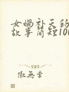 女娲补天的神话故事简短100字