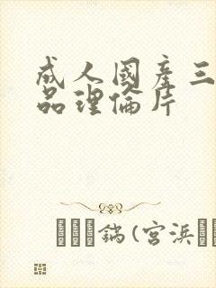 成人国产三级精品理伦片