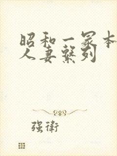 昭和一冢本熟女人妻系列