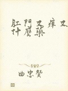 肛门又痒又疼用什么药