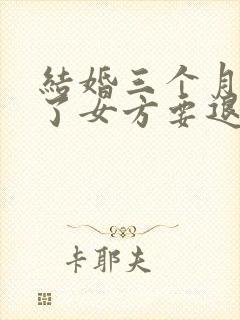 结婚三个月离婚了女方要退彩礼吗