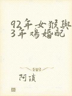 92年女猴与93年鸡婚配封面