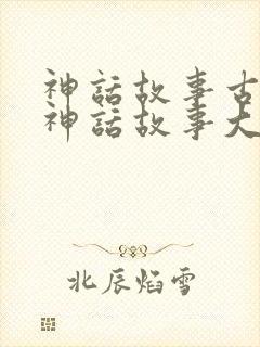 神话故事古希腊神话故事大全集封面