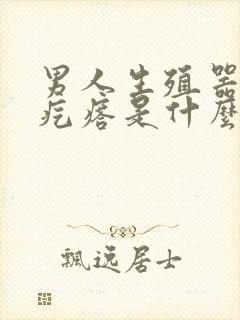 男人生殖器上有疙瘩是什么原因