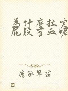 为什么拉完屎擦屁股有血呢