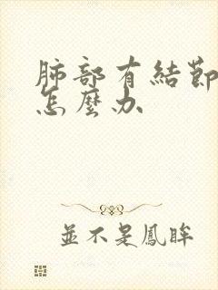 肺部有结节总咳怎么办