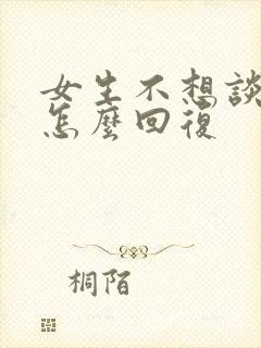 女生不想谈恋爱怎么回复