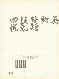 四肢发软无力心慌气短封面