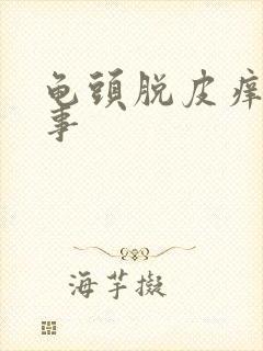 龟头脱皮痒怎么事