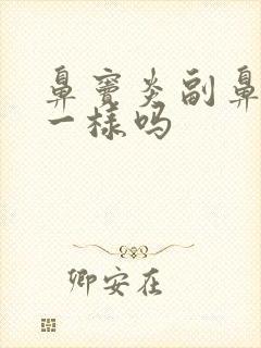 鼻窦炎副鼻窦炎一样吗封面