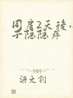 同房2天后小肚子隐隐疼