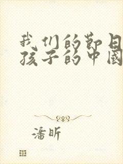 我们的节日画给孩子的中国传统节日
