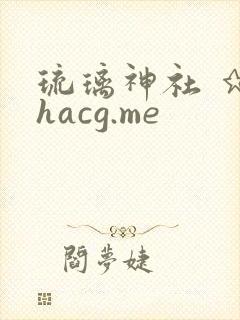 琉璃神社 ★ hacg.me