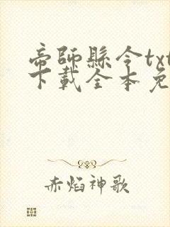 帝师县令txt下载全本免费封面