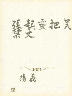 张起灵把吴邪囚禁文