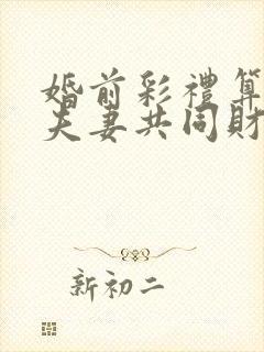 婚前彩礼算不算夫妻共同财产