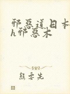 邪恶道日本全彩h邪恶木