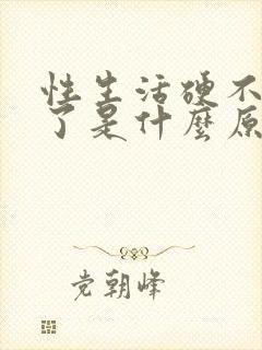 性生活硬不起来了是什么原因