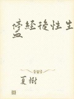 停经后性生活有血