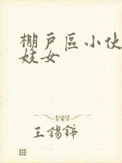 棚户区小伙嫖老妓女