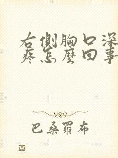 右侧胸口深呼吸疼怎么回事