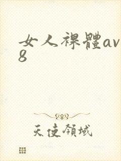 女人裸体av38