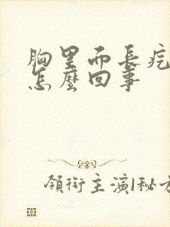 胸里面长疙瘩是怎么回事封面