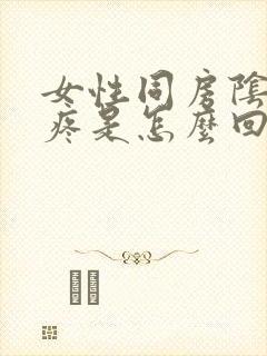 女性同房阴道刺疼是怎么回事