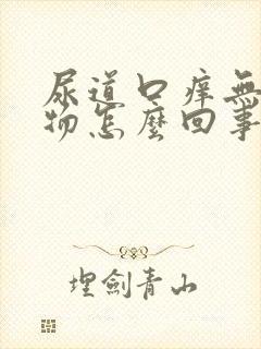 尿道口痒无分泌物怎么回事