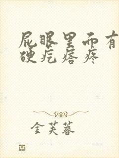 屁眼里面有一个硬疙瘩疼封面