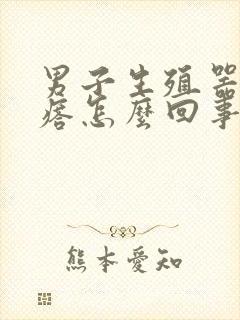 男子生殖器起疙瘩怎么回事