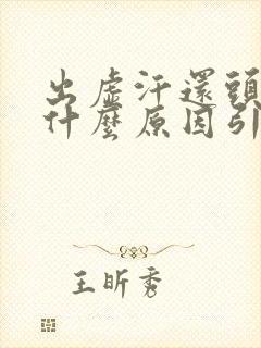 出虚汗还头晕是什么原因引起的