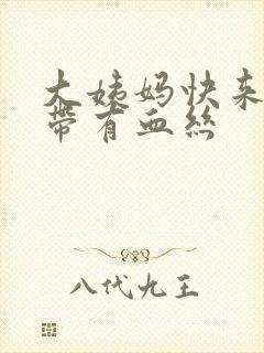 大姨妈快来了白带有血丝