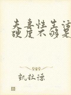 夫妻性生活男人硬度不够是什么原因封面