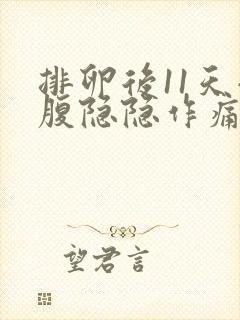 排卵后11天小腹隐隐作痛