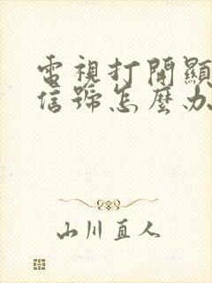 电视打开显示无信号怎么办封面