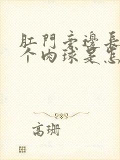 肛门旁边长了一个肉球是怎么回事封面