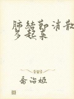 肺结节消散时痰多起来封面