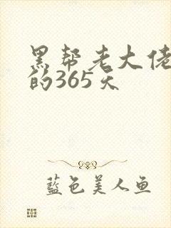 黑帮老大佬和我的365天