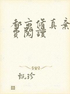 都市修真弃少免费阅读