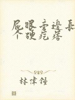 屁眼旁边长了一个硬疙瘩封面