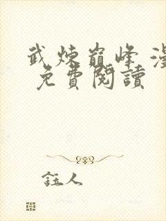 武炼巅峰 漫画 免费阅读