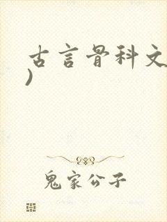 古言骨科文(限)