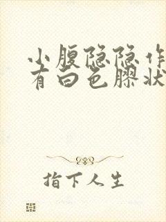 小腹隐隐作痛并有白色胶状物体分泌物