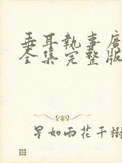 垂耳执事广播剧全集完整版封面