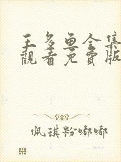 王多鱼全集在线观看免费版高清封面