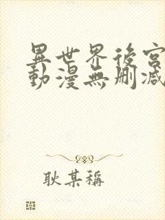 异世界后宫物语动漫无删减