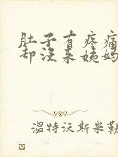 肚子有疼痛感,却没来姨妈怎么办