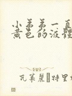 小弟弟一直在流黄色的液体