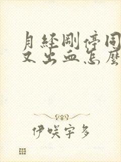 月经刚停同房后又出血怎么办